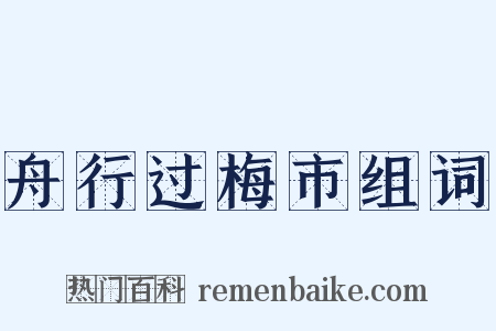 舟行过梅市组词是什么意思的图片